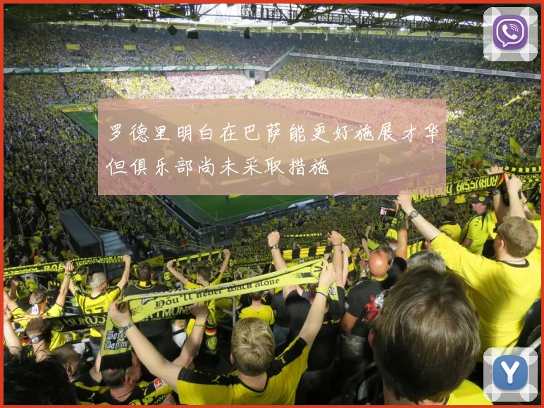 罗德里明白在巴萨能更好施展才华但俱乐部尚未采取措施