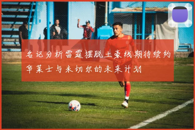 名记分析雷霆摆脱土豪线期待续约华莱士与米切尔的未来计划