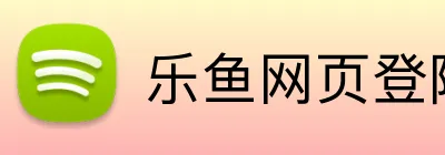 乐鱼网页登陆入口 logo